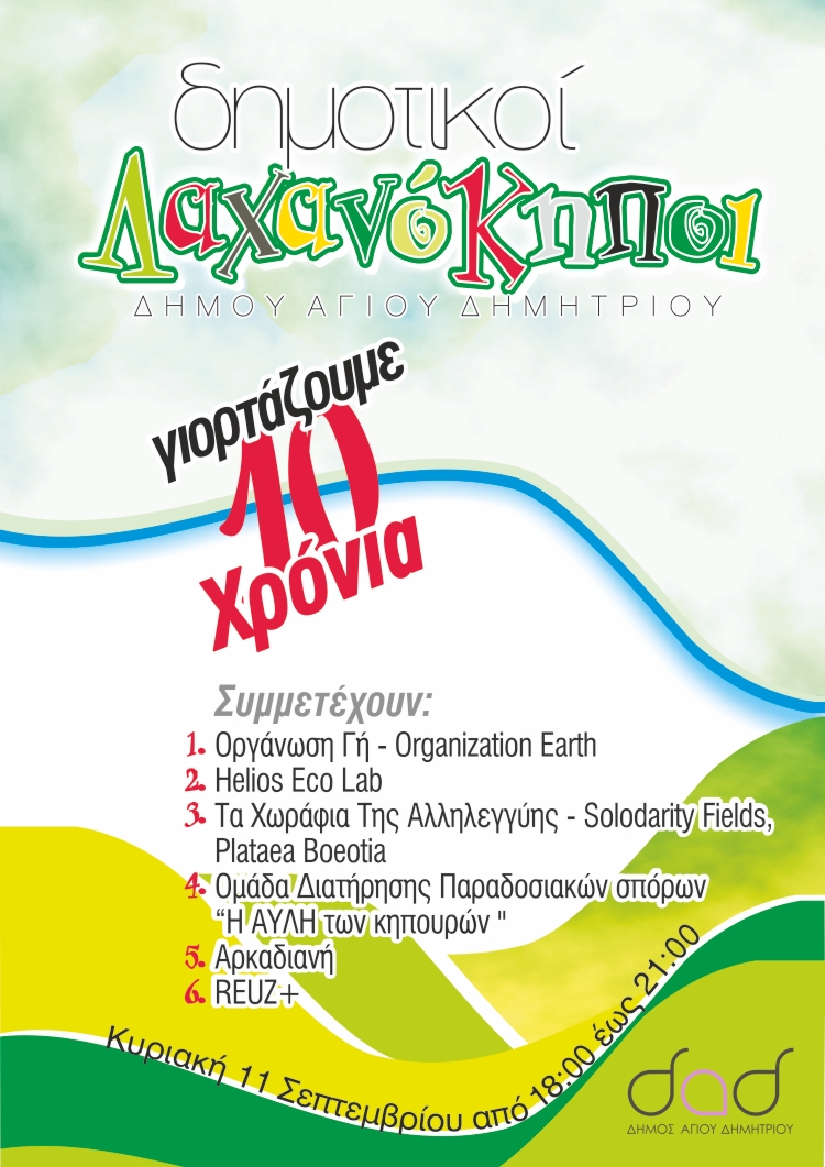 dhmotikoi_laxanokhpoi_11-9-2022