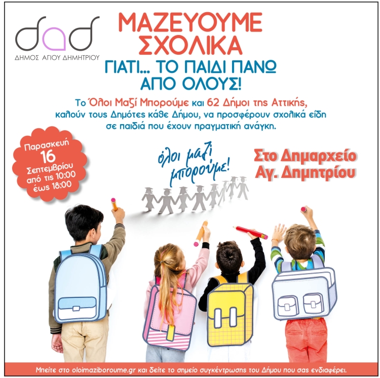 oloi_mazi_mporoyme_16-9-2022