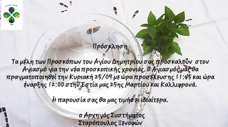 proskopoi_agiasmos_25-9-2022