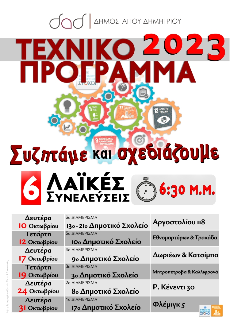 texniko_programma_2023_diaboyleyseis•NEO