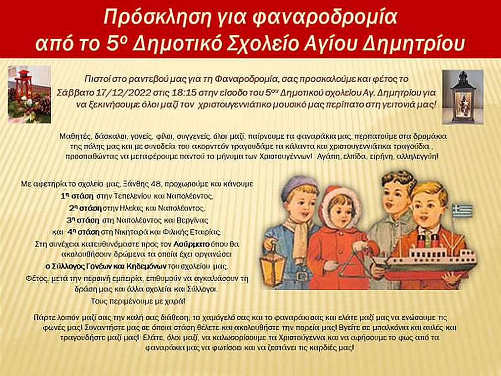 5o_ds_fanarodromia_17-12-2022