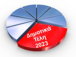 dhmotika_telh_2023