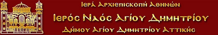 ieros_naos_agioy_dhmhtrioy