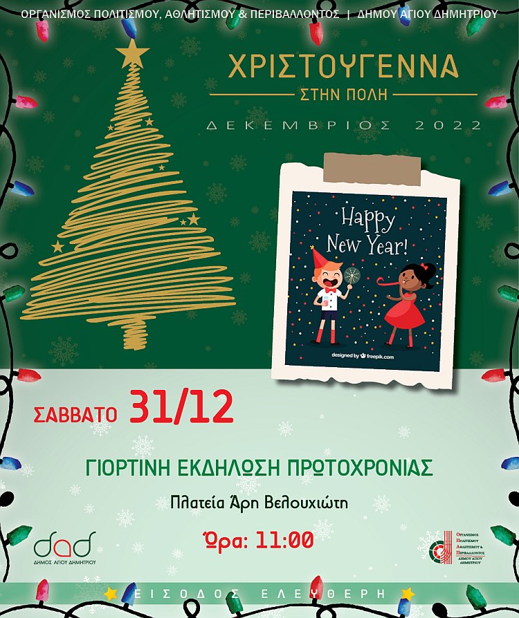 paidikh_ekdhlvsh__31-12-2022