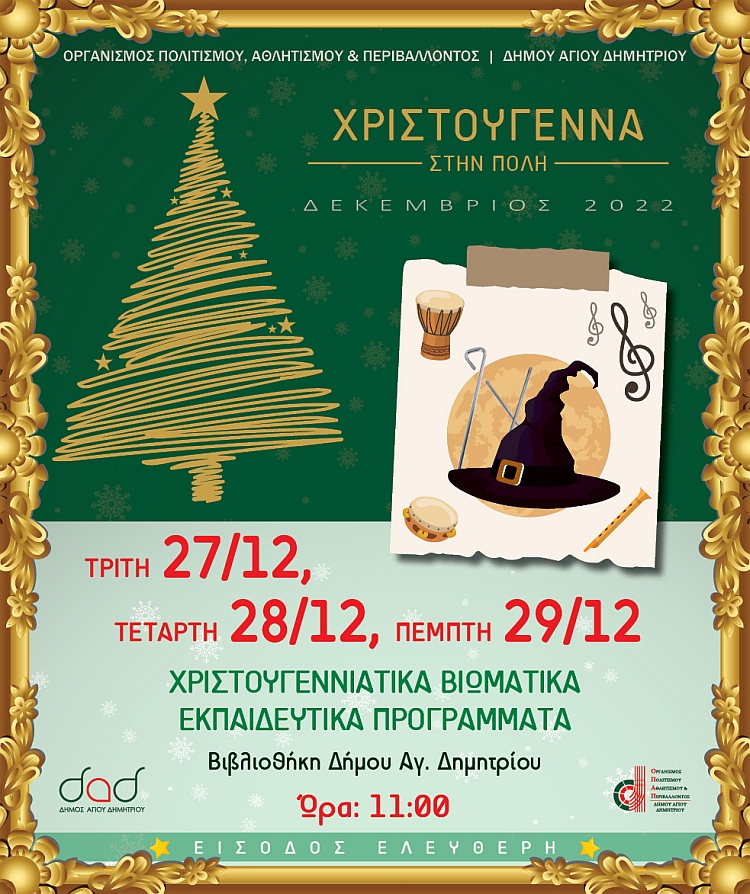 xristoygenna_sthn_polh_27_28_29-12-2022