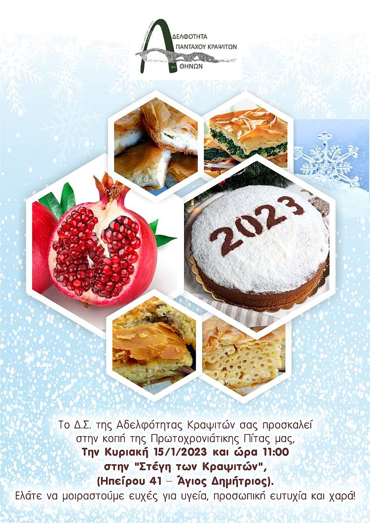adelfothta_kracitvn_pita_15-1-2023