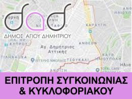 dad_epitroph_sygkoinvnias