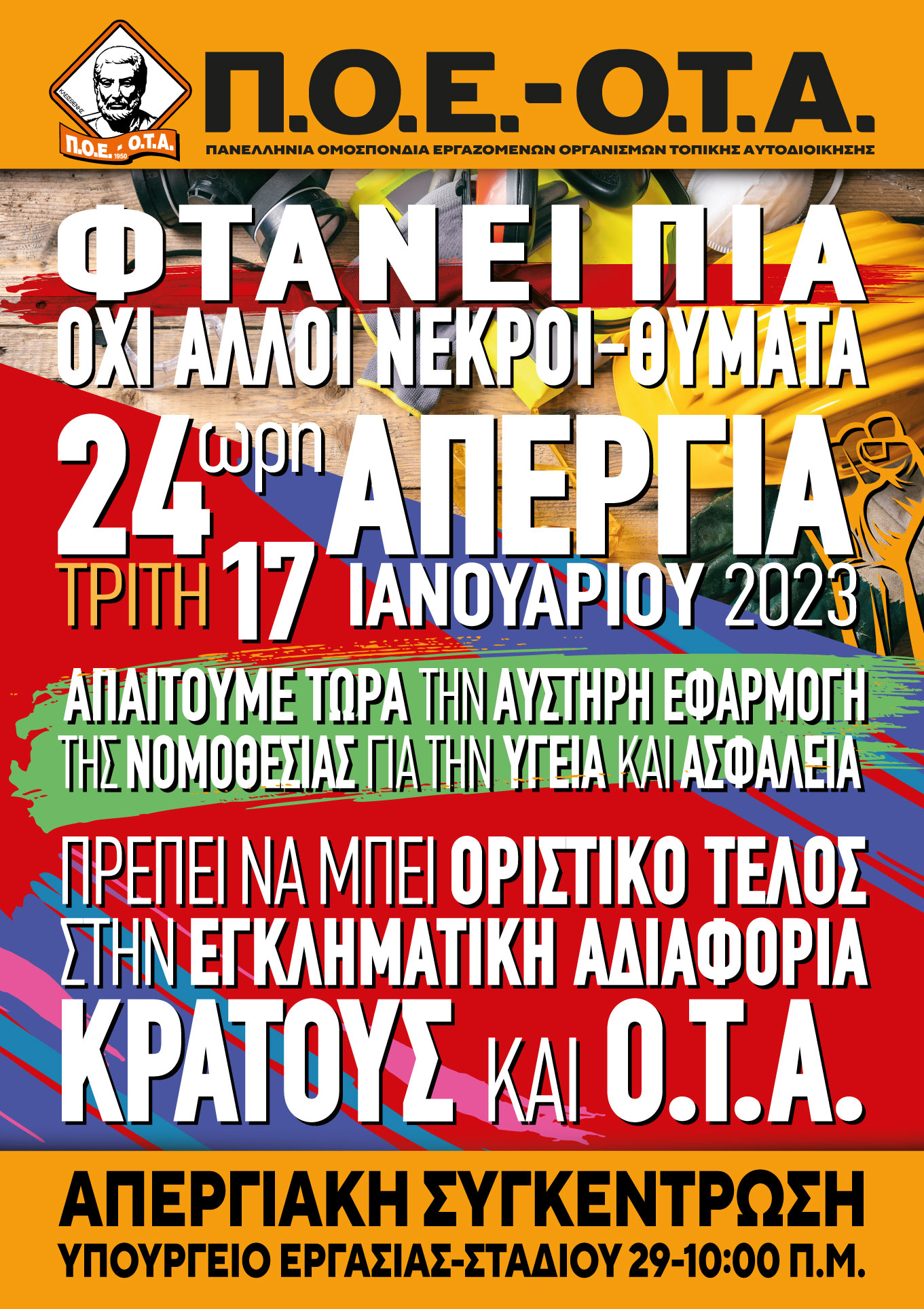 poe-ota_apergia_17-1-2023