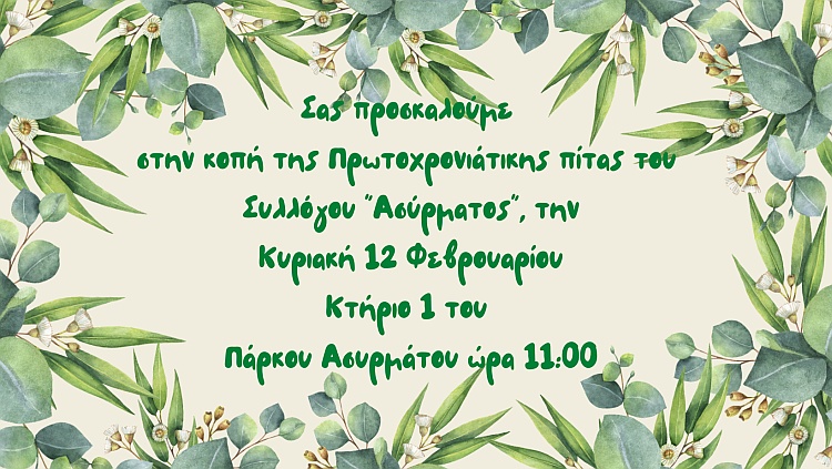 syllogos_asyrmatoy_pita_12-2-2023