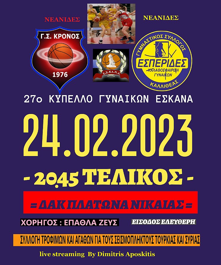 kronos_esperides_telikos_eskana_24-2-2023