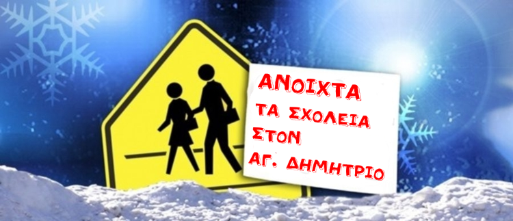 sxoleia_anoixta_snow
