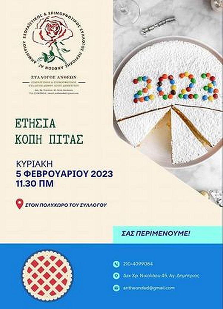 syllogos_anuevn_pita_5-2-2023