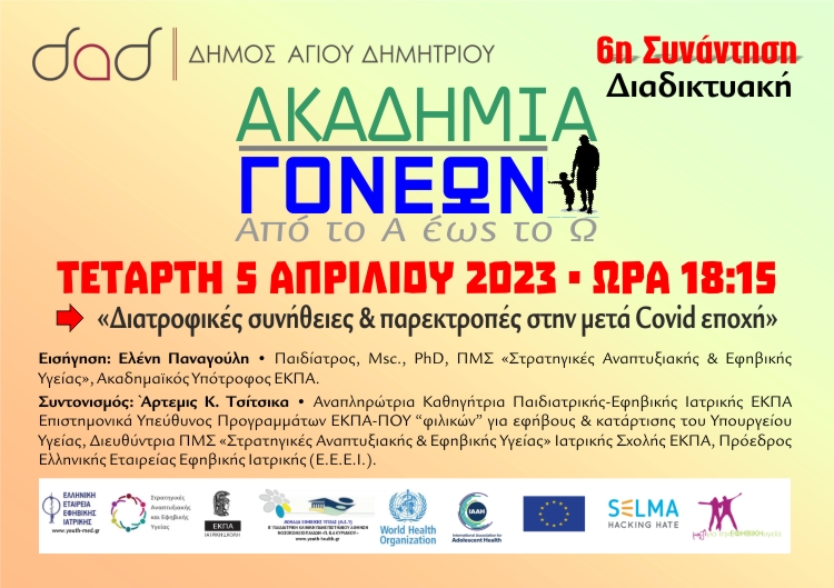 akadhmia_gonevn_5-4-2023