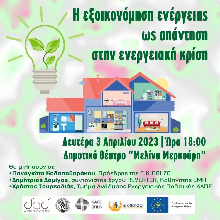 ejoikonomhsh_energeias_3-4-2023
