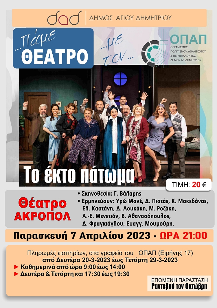 pame_ueatro_to_ekto_patvma_7-4-2023