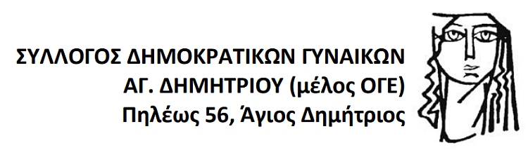 syllogos_dhmokratikvn_gynaikvn_logo_01
