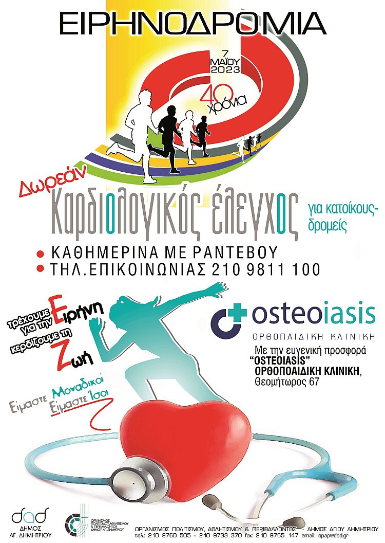 eirhnodromia_2023_kardiologikos_elegxos