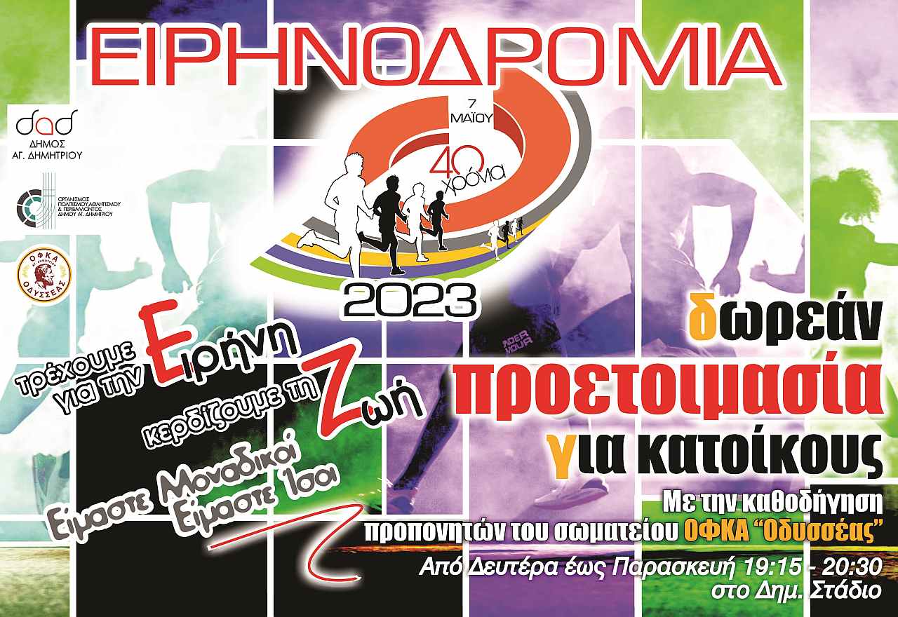 eirhnodromia_2023_proetoimasia