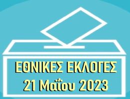 eunkes_ekloges_2023_small