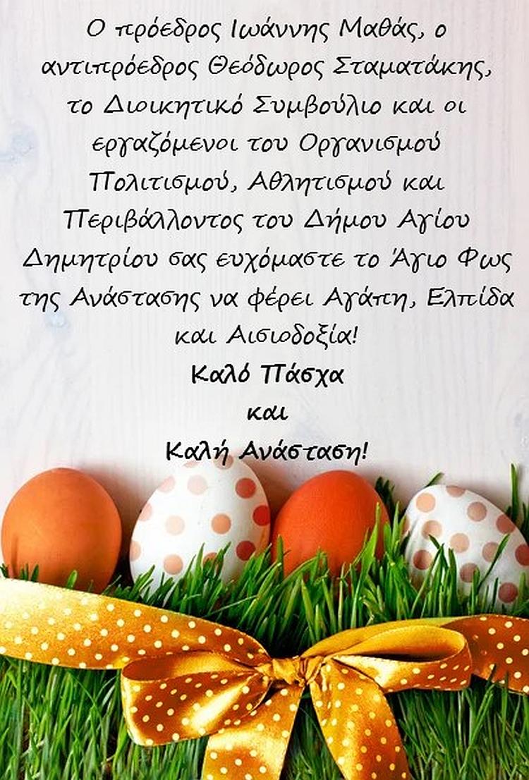 opap_eyxes_pasxa_2023