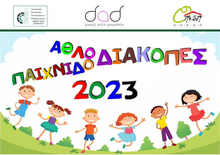 aulopaixnidodiakopes_2023