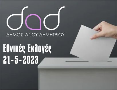 eunikes_ekloges_21-5-2023_small
