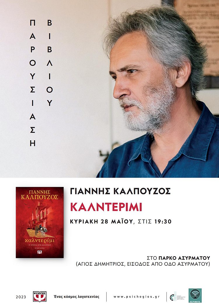 kalpoyzos_28-5-2023
