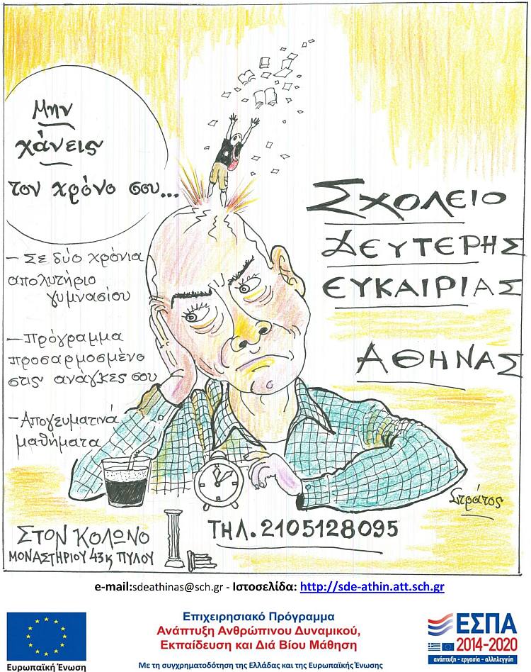 sxoleio_2hs_eykairias_2023