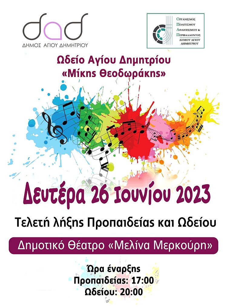 dhmotiko_vdeio_26-6-2023