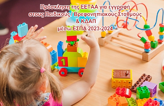 prosklhsh_eetaa_eggrafes_ps_2023-24