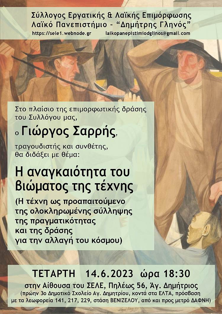 ΣΕΛΕ 20230615 Τέχνη