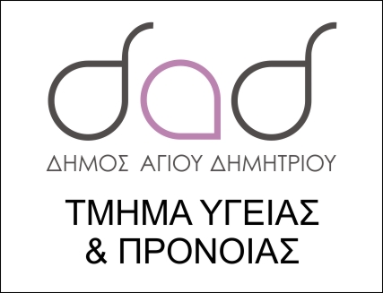 dad_tmhma_ygeias_kai_pronoias