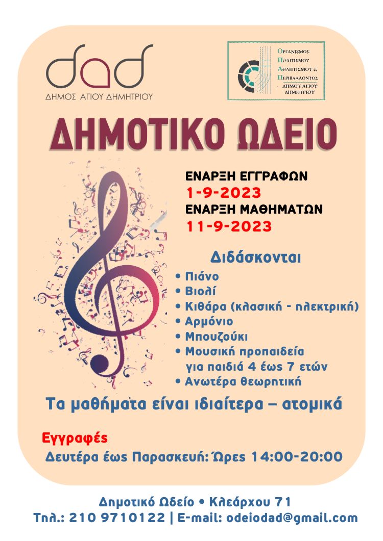 dhmotiko_vdeio_eggrafes_1-9-2023