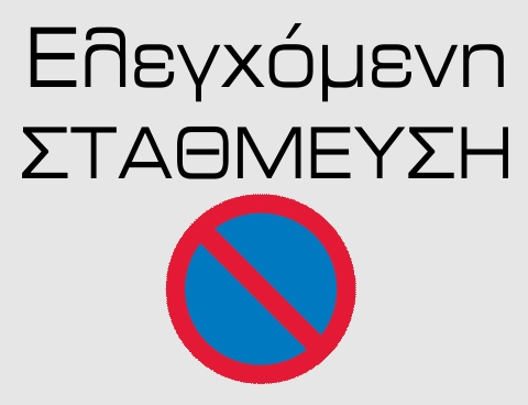Ελεγχόμενη στάθμευση
