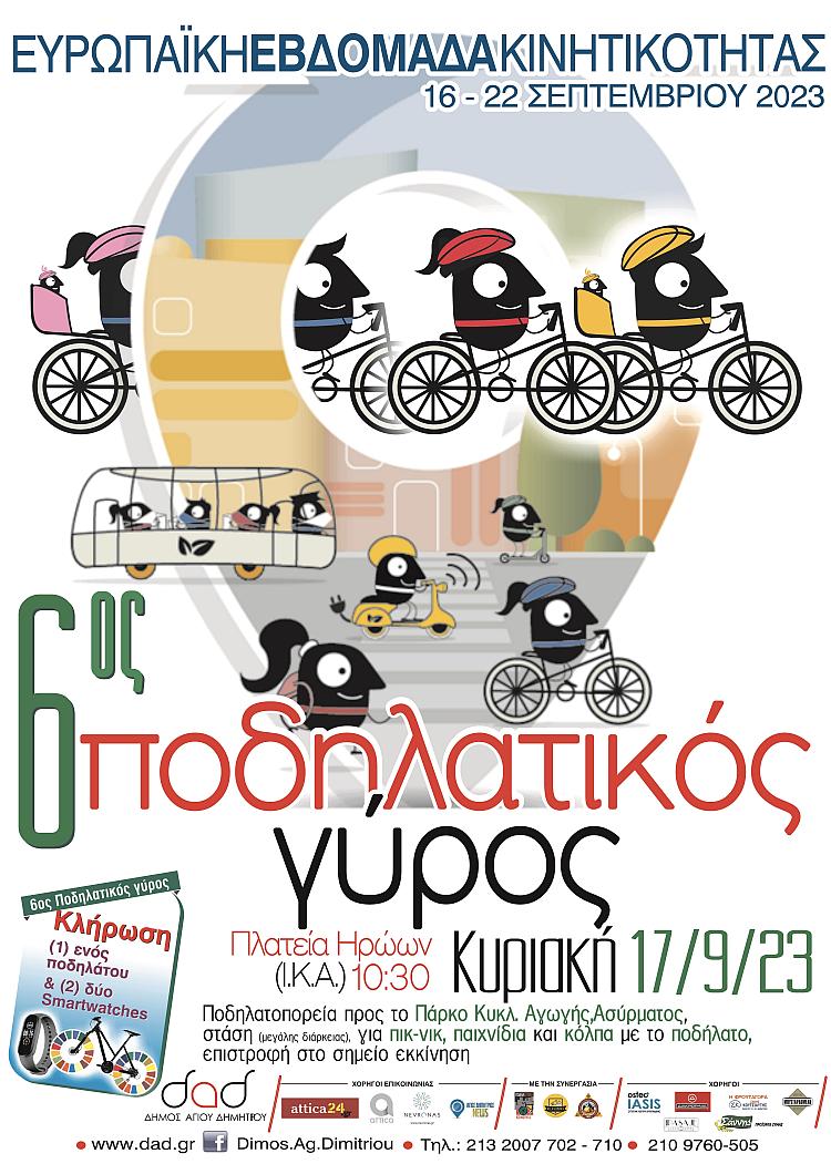 6os_podhlatikos_gyros_17-9-2023