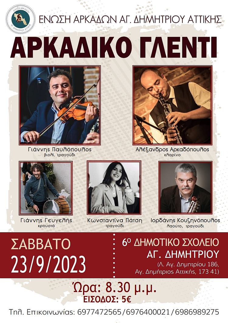 arkadiko_glenti_23-9-2023