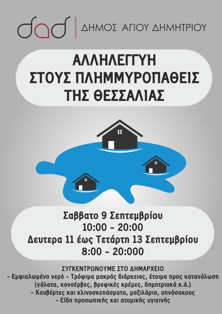 bohueia_plhmmyropaueis_uessalias_8-9-2023