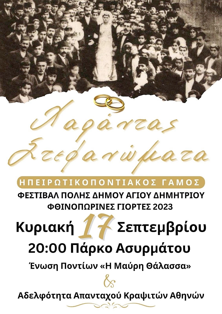 hpeirvtikopontiakos_gamos_17-9-2023