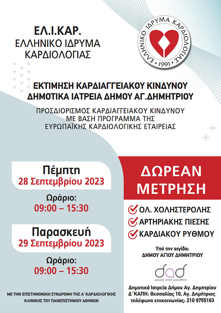 kardiologikos_elegxos_septembrios_2023