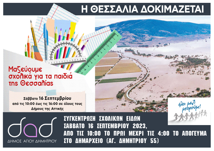 oloi_mazi_mporoyme_16-9-2023