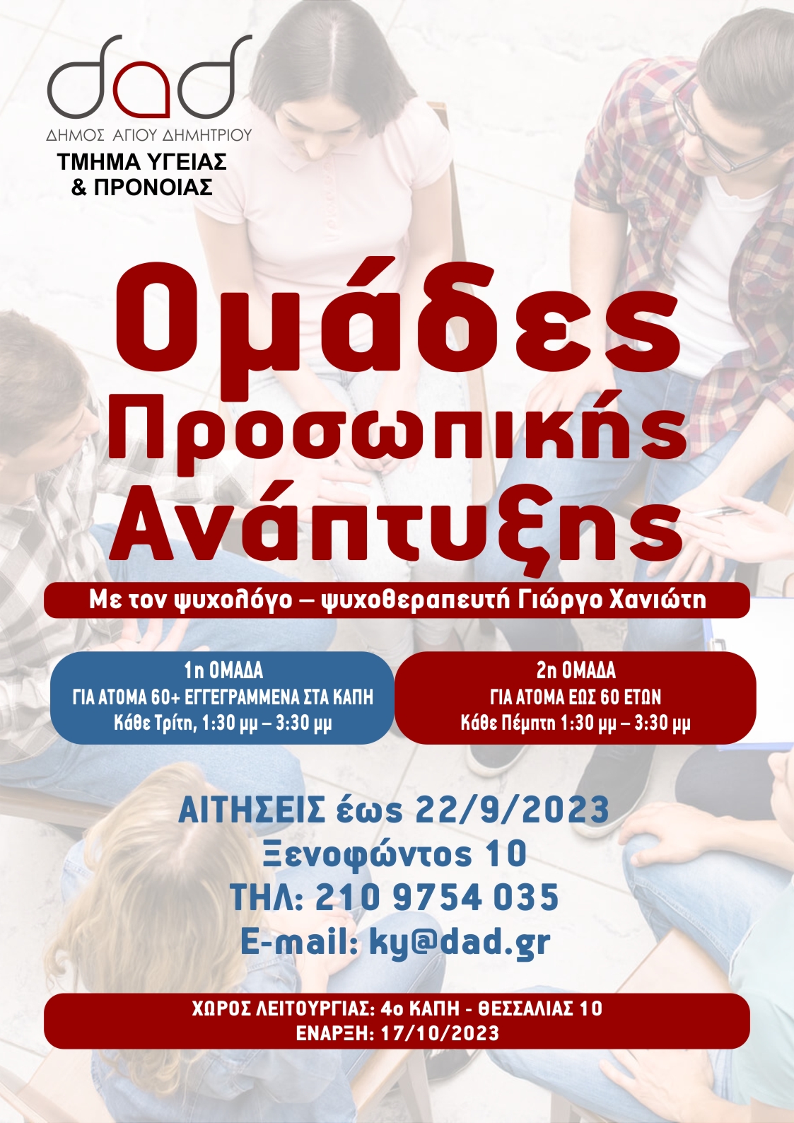 omades_prosvpikhs_anaptyjhs_1-9-2023