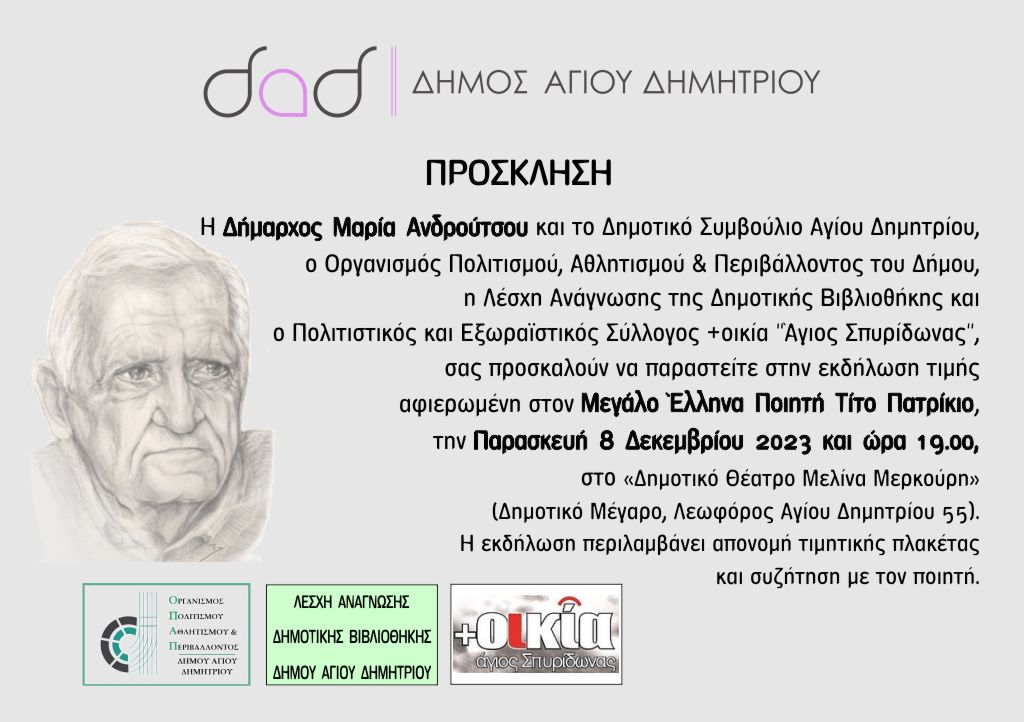 prosklhsh_titos_patrikios_8-12-2023