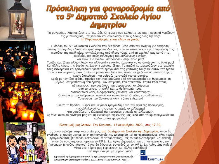 5o_ds_fanarodromia_17-12-2023