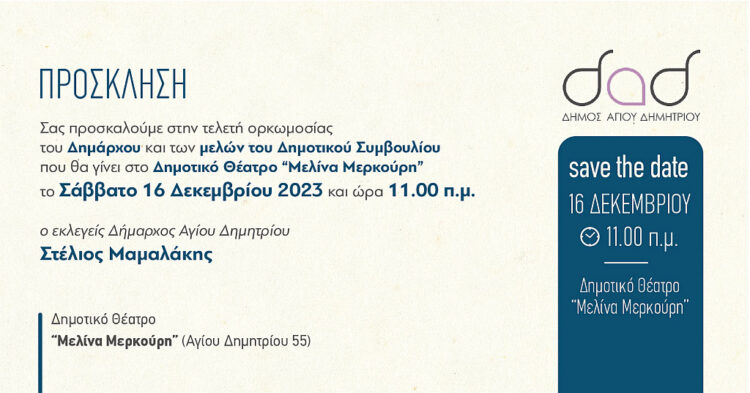 prosklhsh_orkvmosias_16-12-2023