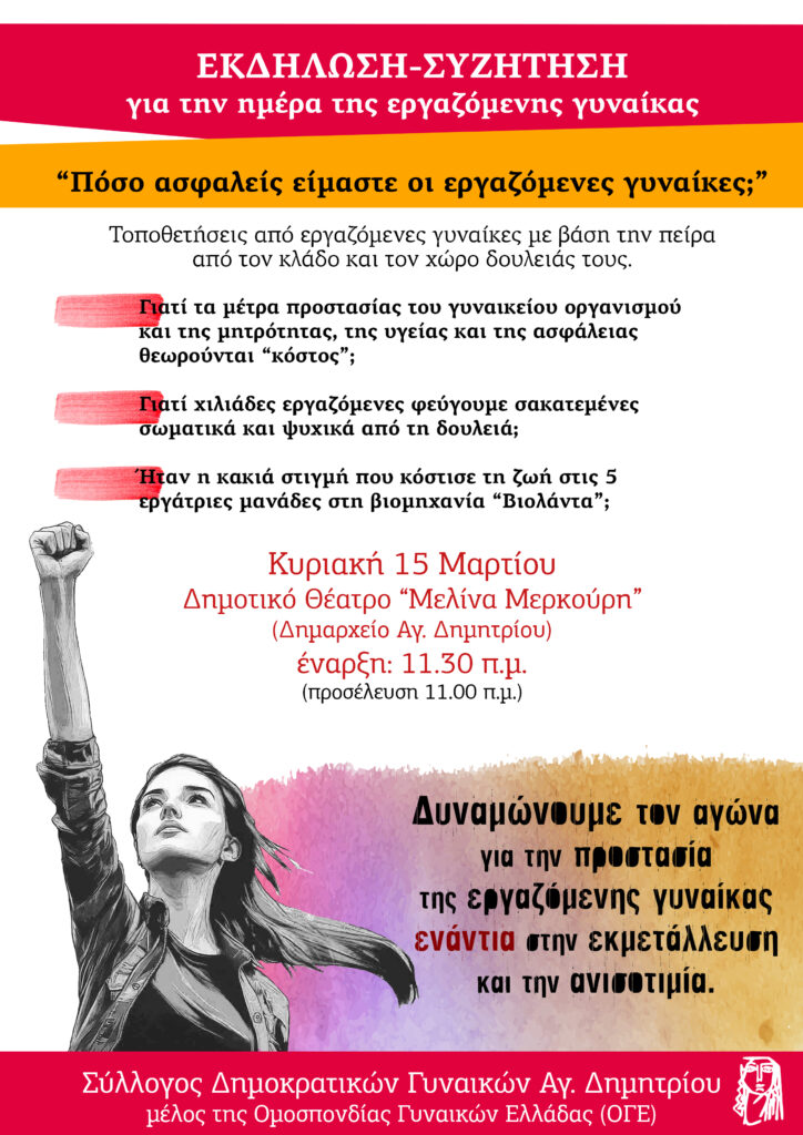 συλλογος δημοκρατικων γυναικων